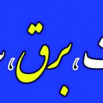 Tasisat Bargh Sakhteman